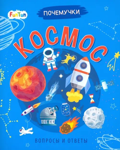 Почемучки Космос