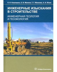 Инженерные изыскания в строительстве. Инженерная геология и геоэкология