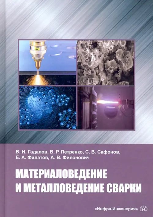 Материаловедение и металловедение сварки. Учебник Материаловедение и металловедение сварки. Учебник