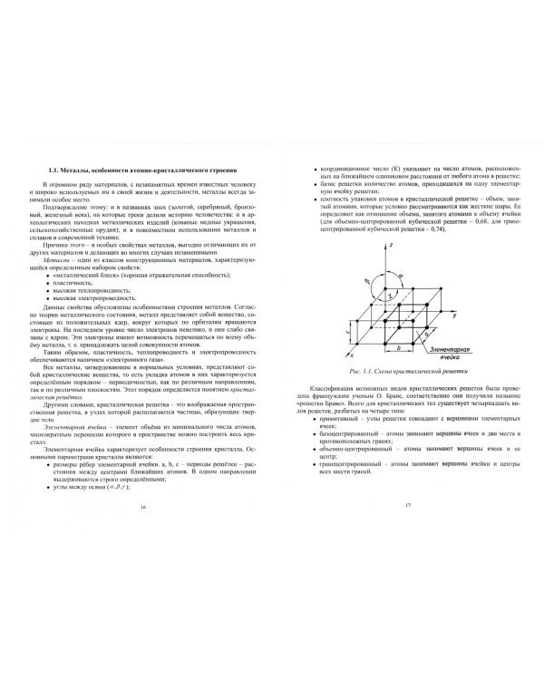 Материаловедение и металловедение сварки. Учебник