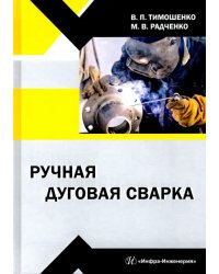 Ручная дуговая сварка