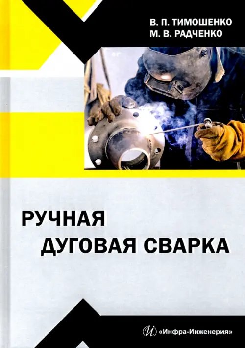 Ручная дуговая сварка Ручная дуговая сварка