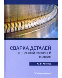 Сварка деталей с большой разницей толщин
