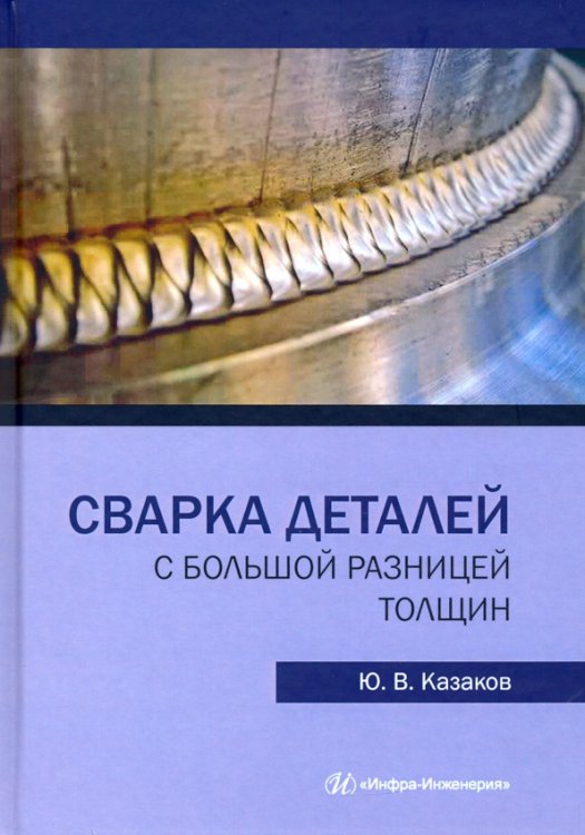 Сварка деталей с большой разницей толщин