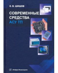 Современные средства АСУ ТП