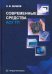 Обложка книги «Современные средства АСУ ТП» — Шишов Олег Викторович, ISBN 9785972906222