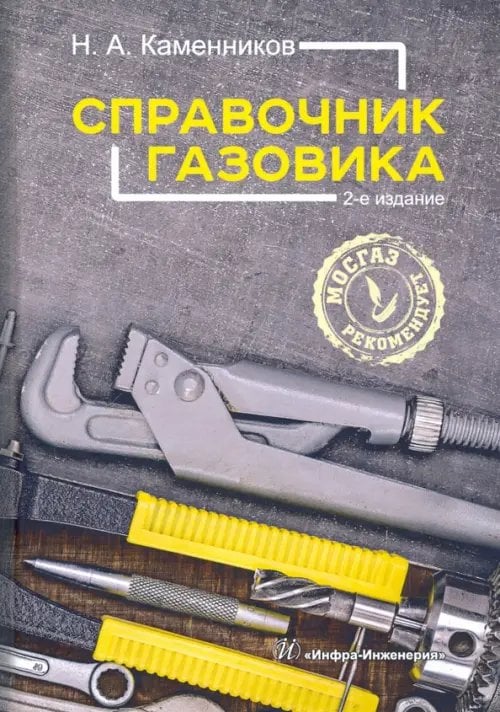 Справочник газовика Справочник газовика