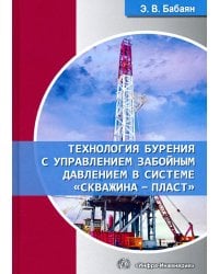 Технология бурения с управлением забойным давлением в системе «скважина - пласт». Учебное пособие
