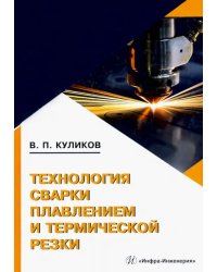 Технология сварки плавлением и термической резки