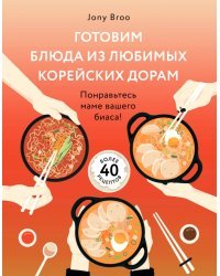 Готовим блюда из любимых корейских дорам. Понравьтесь маме вашего биаса!