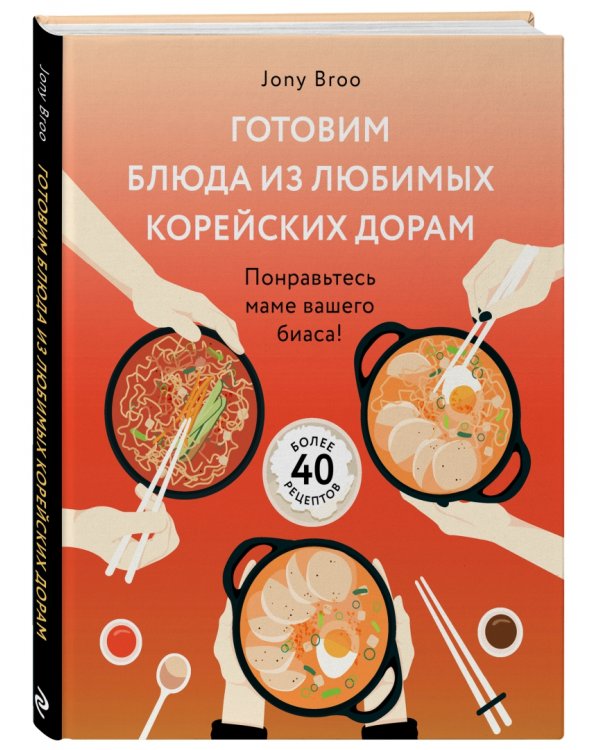 Готовим блюда из любимых корейских дорам. Понравьтесь маме вашего биаса!