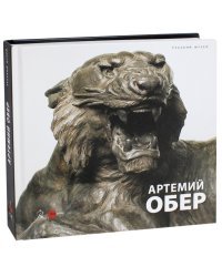 Артемий Обер. Альманах. Выпуск 513