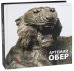 Обложка книги «Артемий Обер. Альманах. Выпуск 513», ISBN 9785933325970