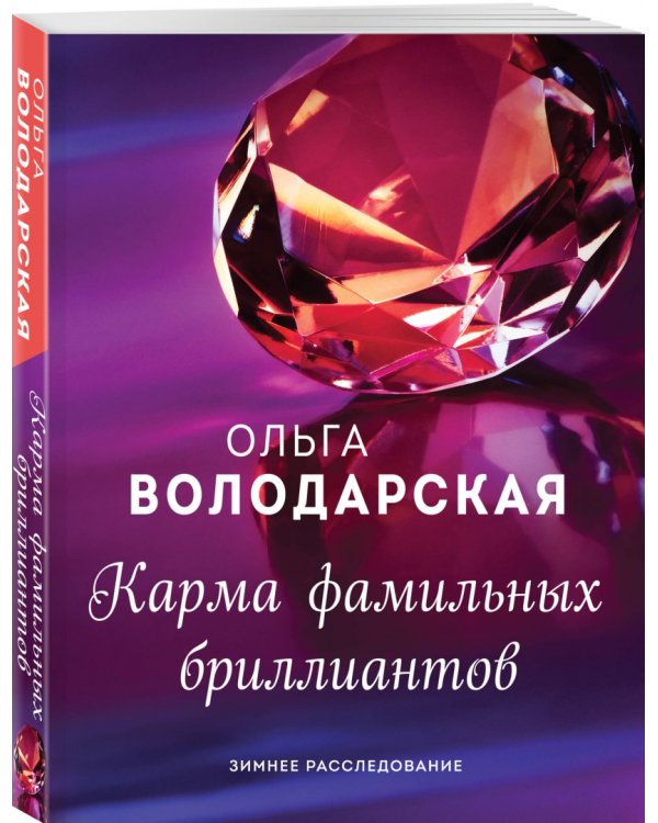 Карма фамильных бриллиантов