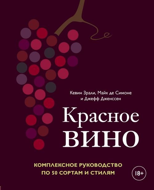 Вина и напитки мира Красное вино. Комплексное руководство по 50 сортам и стилям