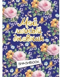 Мой личный дневник "Цветочный" (с конвертами)