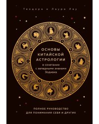Основы китайской астрологии