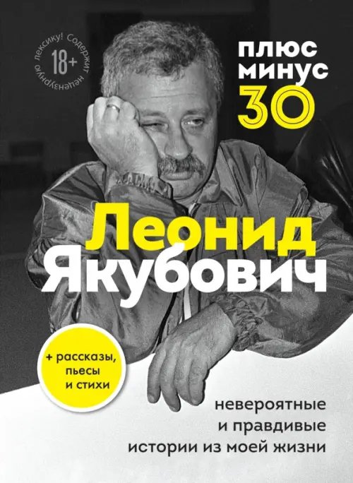 За кадром. Истории легенд телевидения Плюс минус 30. Невероятные и правдивые истории из моей жизни