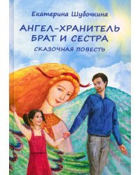 Ангел-хранитель. Брат и сестра