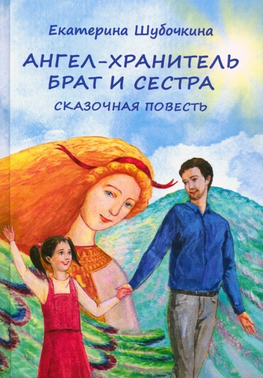 Ангел-хранитель. Брат и сестра