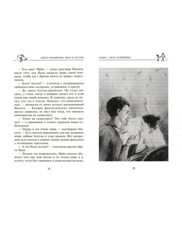 Ангел-хранитель. Брат и сестра