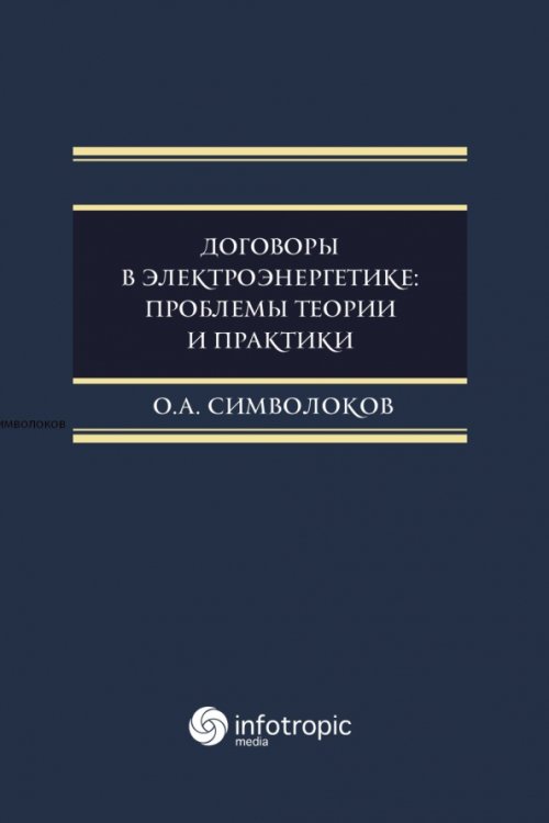 Договоры в электроэнергетике. Проблемы теории и практики. Монография Договоры в электроэнергетике. Проблемы теории и практики. Монография