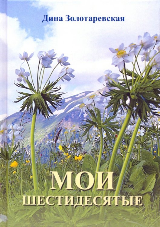 Мои шестидесятые Мои шестидесятые