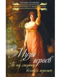 Музы героев. По ту сторону великих перемен