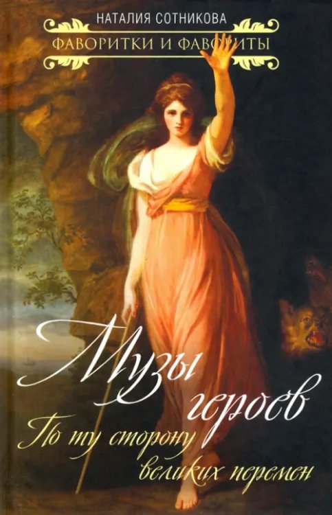 Фавориты и фаворитки Музы героев. По ту сторону великих перемен