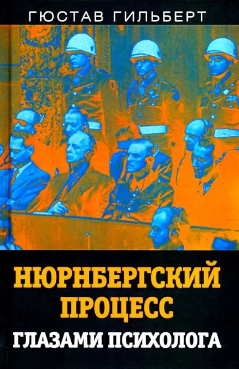 Документальный триллер Нюрнбергский процесс глазами психолога