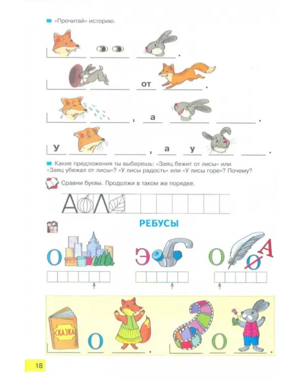 Азбука. 1 класс. Учебник. ФГОС