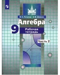 Алгебра. 9 класс. Рабочая тетрадь. В 2-х частях. Часть 2