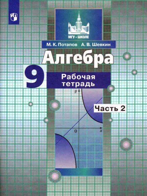 МГУ - школе Алгебра. 9 класс. Рабочая тетрадь. В 2-х частях. Часть 2