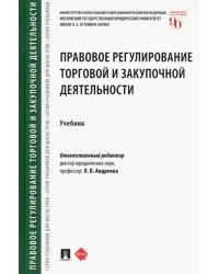 Правовое регулирование торговой и закупочной деятельности. Учебник