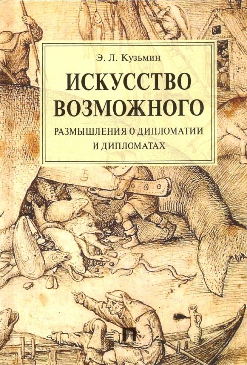 Искусство возможного. Размышления о дипломатии и дипломатах. Монография Искусство возможного. Размышления о дипломатии и дипломатах. Монография