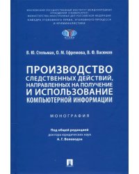 Производство следственных действий, направленных на получение и использование компьютерной информац.