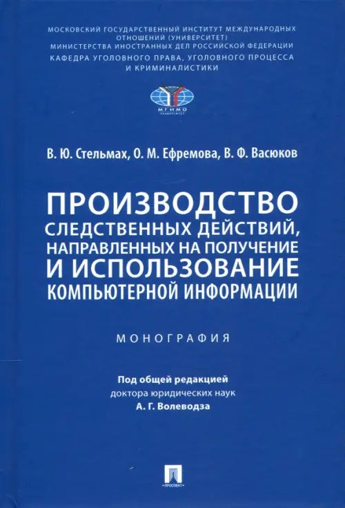 Производство следственных действий, направленных на получение и использование компьютерной информац. Производство следственных действий, направленных на получение и использование компьютерной информац.