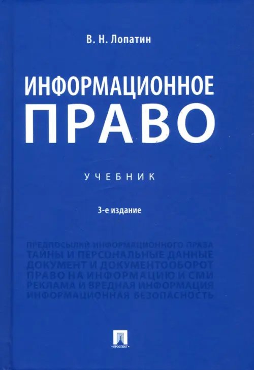 Информационное право. Учебник
