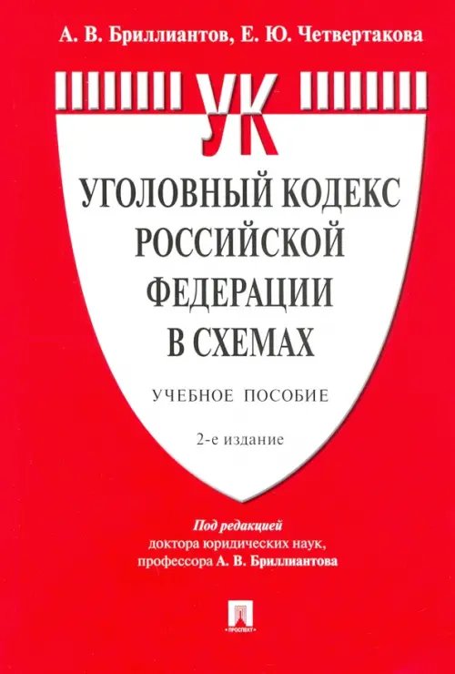 Уголовный кодекс Российской Федерации в схемах. Учебное пособие Уголовный кодекс Российской Федерации в схемах. Учебное пособие
