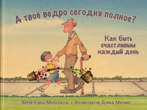 А твоё ведро сегодня полное? Как быть счастливым