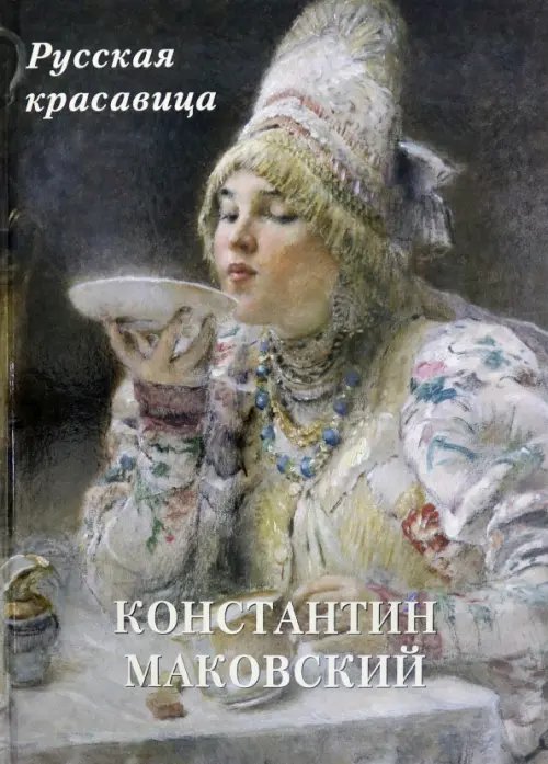 Константин Маковский. Русская красавица