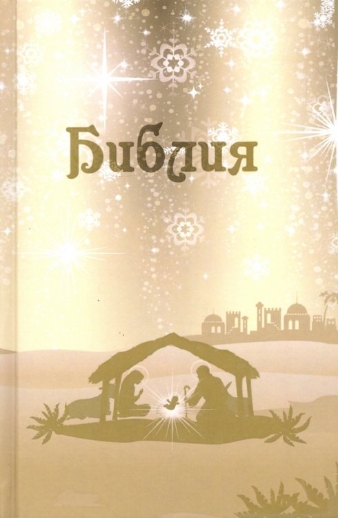 Библия. Подарок на Рождество Библия. Подарок на Рождество