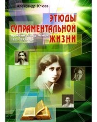 Этюды супраментальной жизни. Проживая Агенду Матери. 1951-1973 годы