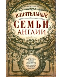 Влиятельные семьи Англии