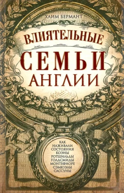 Всемирная история Влиятельные семьи Англии