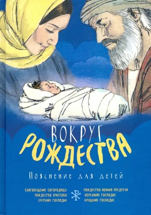Вокруг Рождества. Пояснение для детей Вокруг Рождества. Пояснение для детей