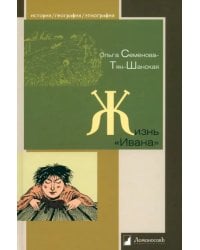 Жизнь "Ивана"