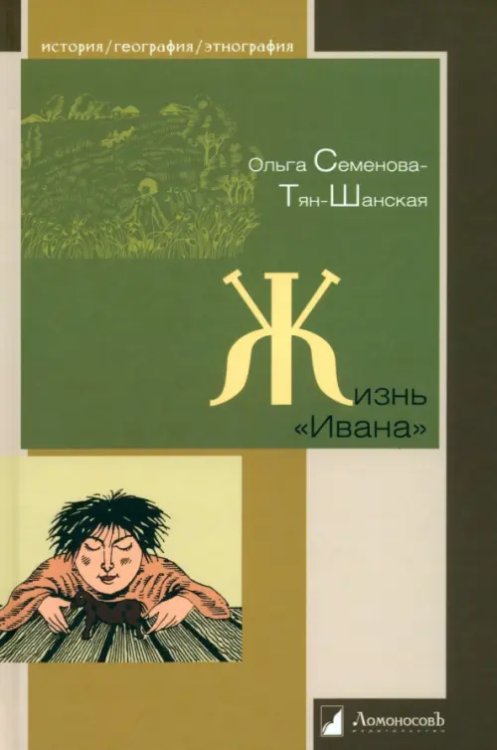 Жизнь "Ивана"