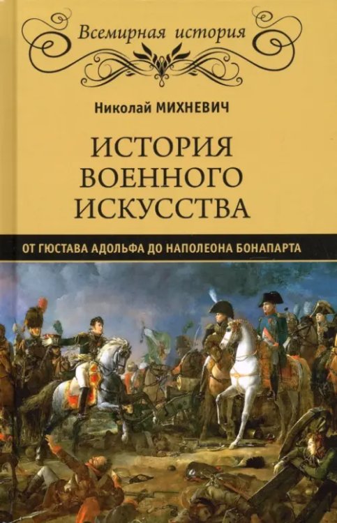 История военного искусства от Густава Адольфа до Наполеона Бонапарта