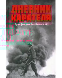 Дневник карателя. Эрих фон дем Бах-Зелевский